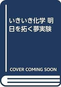 いきいき化学 明日を拓く夢実験(中古品)