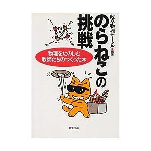 のらねこの挑戦―物理をたのしむ教師たちのつくった本(中古品)