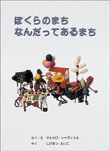 ぼくらのまち なんだってあるまち(中古品)