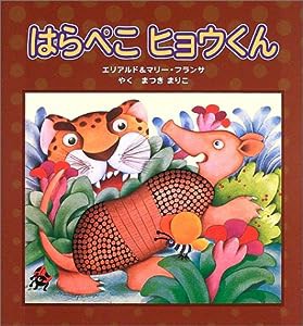 はらぺこヒョウくん(中古品)