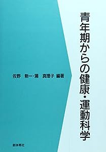 青年期からの健康・運動科学(中古品)