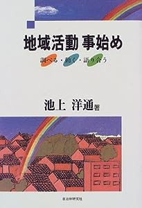 地域活動事始め―調べる・動く・語り合う(中古品)