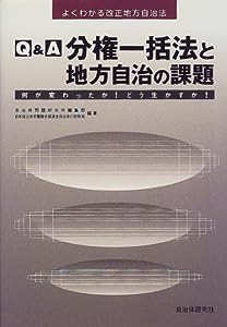 Q&A 分権一括法と地方自治の課題―何が変わったか!どう生かすか! (よくわかる改正地方自治法)(中古品)