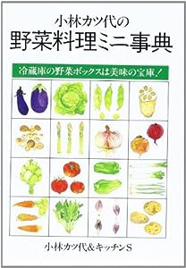 小林カツ代の野菜料理ミニ事典—冷蔵庫の野菜ボックスは美味の宝庫!(中古品)