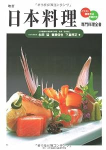 日本料理 (専門料理全書)(中古品)