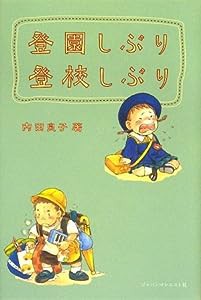 登園しぶり 登校しぶり(中古品)