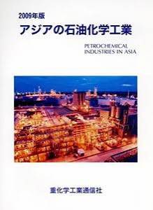 アジアの石油化学工業〈2009年版〉(中古品)