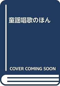 童謡唱歌のほん(中古品)