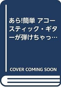 あら!簡単 アコースティック・ギターが弾けちゃった (あら簡単 2)(中古品)