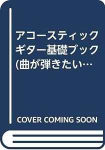 アコースティックギター基礎ブック(中古品)