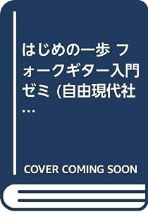 はじめの一歩 フォークギター入門ゼミ (自由現代社)(中古品)