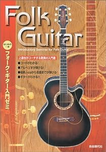 はじめの一歩 フォークギター入門ゼミ (自由現代社)(中古品)