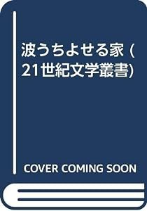 波うちよせる家 (21世紀文学叢書)(中古品)