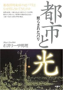 都市と光―照らされたパリ(中古品)