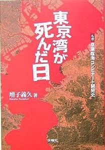 東京湾が死んだ日—ルポ 京葉臨海コンビナート開発史(中古品)