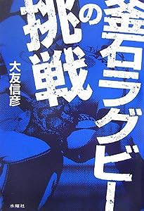 釜石ラグビーの挑戦(中古品)