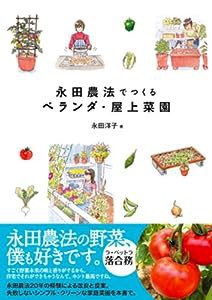 永田農法でつくるベランダ・屋上菜園(中古品)