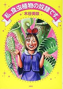 私、食虫植物の奴隷です。(中古品)