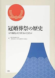 冠婚葬祭の歴史(中古品)