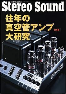 往年の真空管アンプ大研究―保存版 (別冊ステレオサウンド)(中古品)