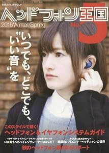 ヘッドフォン王国 No.5 (別冊ステレオサウンド)(中古品)