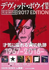 デヴィッド・ボウイ読本 完全保存版 2017EDITION (別冊ステレオサウンド)(中古品)