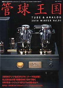 季刊管球王国 Vol.91 (別冊ステレオサウンド)(中古品)