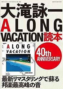 大滝詠一A LONG VACATION読本 40th ANNIVERSARY (別冊ステレオサウンド)(中古品)