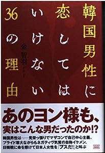 韓国男性に恋してはいけない36の理由(中古品)