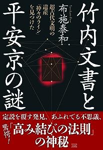 竹内文書と平安京の謎　　超古代文明の遺産「神々のライン」を見つけた(中古品)