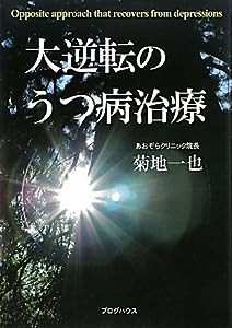 大逆転のうつ病治療(中古品)