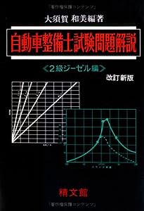 自動車整備士試験問題解説2級ジーゼル編(中古品)