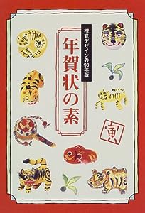 年賀状の素―視覚デザインの98年版(中古品)