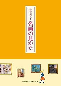 名画に教わる名画の見かた (リトルキュレーターシリーズ)(中古品)