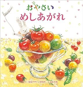 おやさい めしあがれ (視覚デザインのえほん)(中古品)