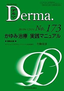 かゆみ治療実践マニュアル (MB Derma (デルマ))(中古品)