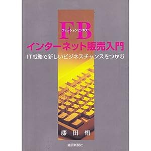 FBインターネット販売入門―IT戦略で新しいビジネスチャンスをつかむ(中古品)