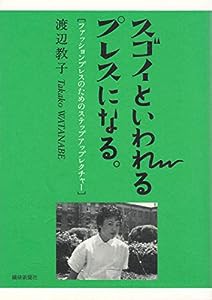 スゴイといわれるプレスになる。—ファッションプレスのためのステップアップレクチャー(中古品)