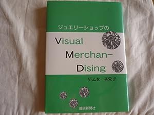 ジュエリーショップのVisual MerchanーDising(中古品)