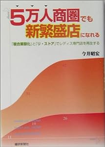 5万人商圏でも新繁盛店になれる—「複合業態化」と「リ・ストア」でレディス専門店を再生する(中古品)