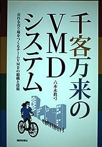 千客万来のVMDシステム―売れる売り場をつくるチームVMDの組織と技術(中古品)