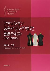 ファッションスタイリング検定3級テキスト―分析・分類編(中古品)