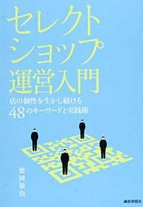 セレクトショップ運営入門—店の個性を生かし続ける48のキーワードと実践術(中古品)