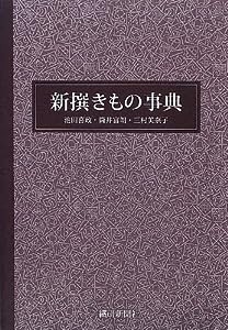 新撰きもの事典(中古品)