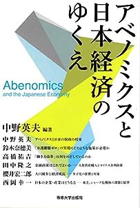 アベノミクスと日本経済のゆくえ(中古品)