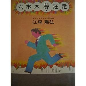 六本木夢狂走(中古品)