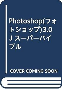 Photoshop(フォトショップ)3.0J スーパーバイブル(中古品)