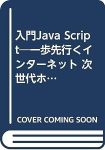 入門Java Script—一歩先行くインターネット 次世代ホームページ開発のためのスクリプトテクニック(中古品)
