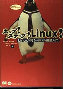 ホップ!ステップ!Linux!—Linuxって何?からはじめる徹底入門(中古品)