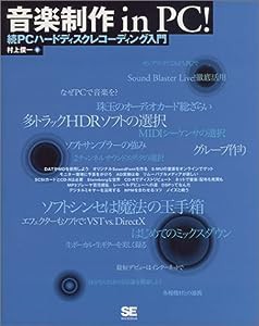 音楽制作in PC!―続ハードディスクレコーディング入門(中古品)